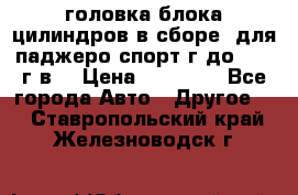 головка блока цилиндров в сборе  для паджеро спорт г до 2006 г.в. › Цена ­ 15 000 - Все города Авто » Другое   . Ставропольский край,Железноводск г.